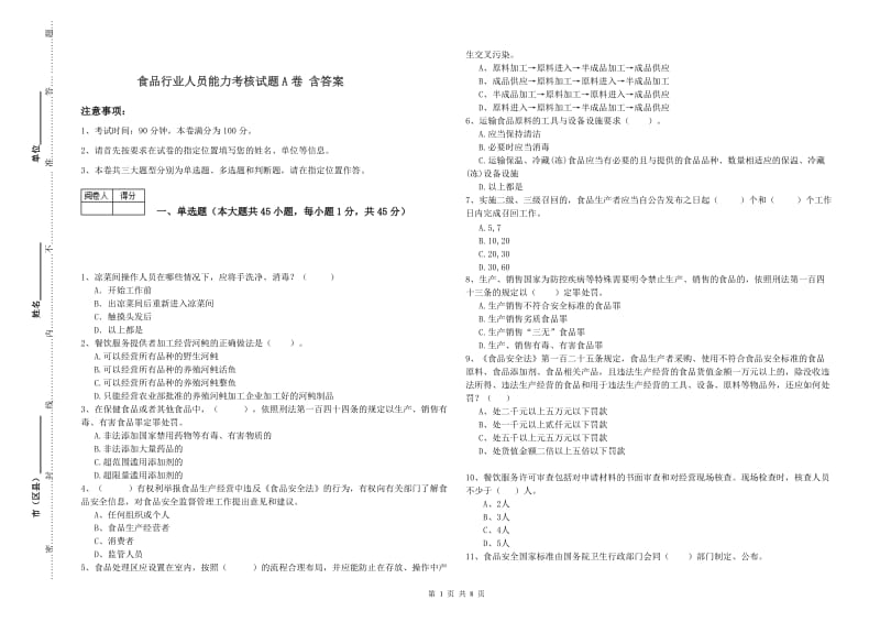 食品行业人员能力考核试题A卷 含答案.doc_第1页