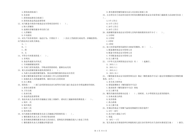 食品行业人员能力考核试题A卷 含答案.doc_第2页