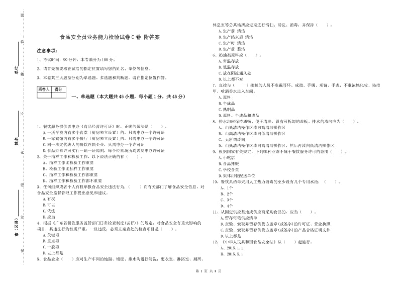 食品安全员业务能力检验试卷C卷 附答案.doc_第1页