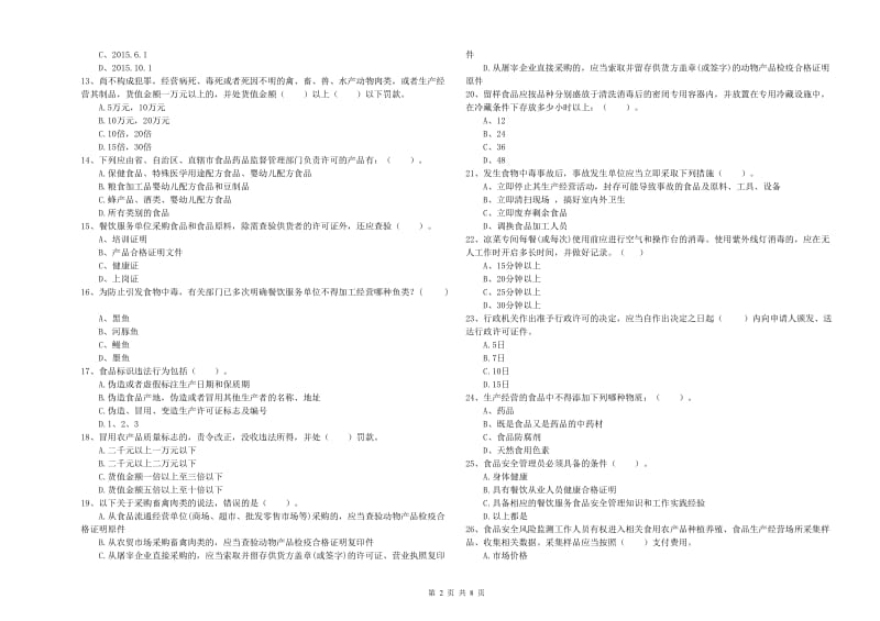 食品安全员业务能力检验试卷C卷 附答案.doc_第2页