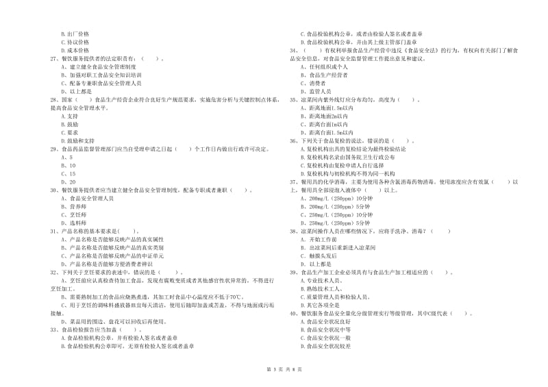 食品安全员业务能力检验试卷C卷 附答案.doc_第3页