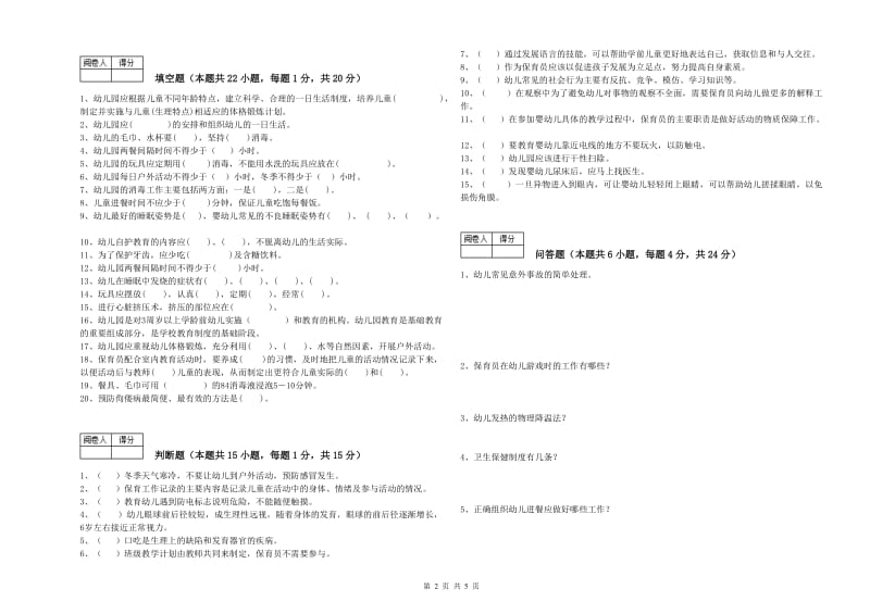 2019年三级(高级)保育员过关检测试卷B卷 附解析.doc_第2页