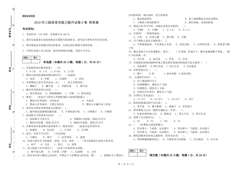 2019年三级保育员能力提升试卷D卷 附答案.doc_第1页