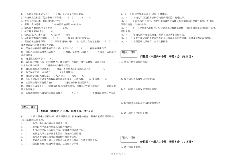 2019年三级保育员能力提升试卷D卷 附答案.doc_第2页