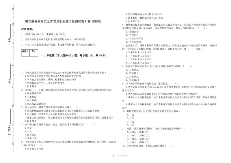 餐饮服务食品安全管理员职业能力检测试卷A卷 附解析.doc_第1页