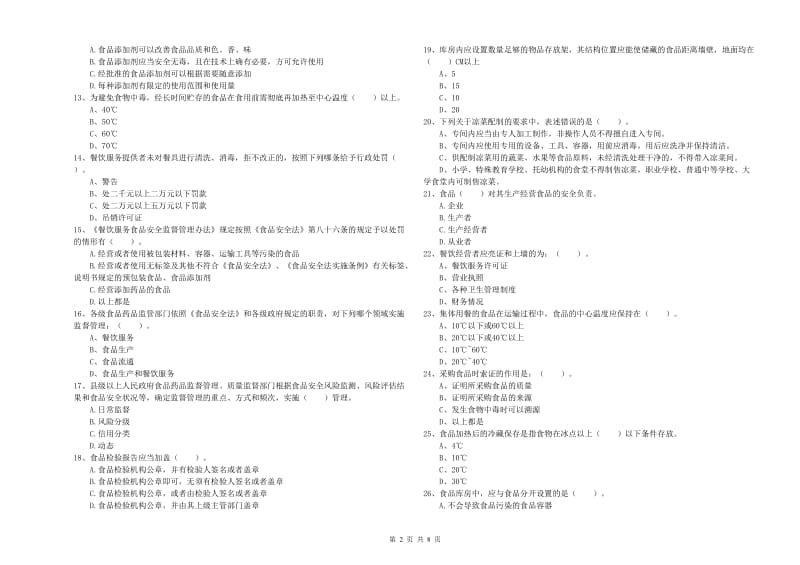 餐饮服务食品安全管理员职业能力检测试卷A卷 附解析.doc_第2页