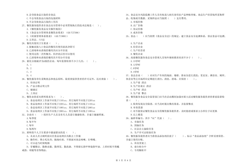 餐饮服务食品安全管理员职业能力检测试卷A卷 附解析.doc_第3页