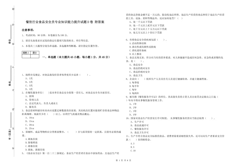 餐饮行业食品安全员专业知识能力提升试题D卷 附答案.doc_第1页