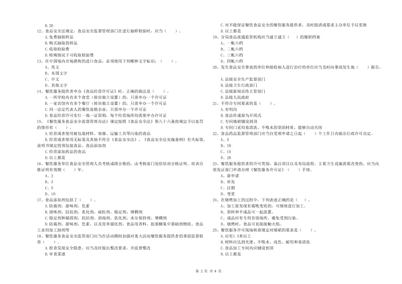 餐饮行业食品安全员专业知识能力提升试题D卷 附答案.doc_第2页