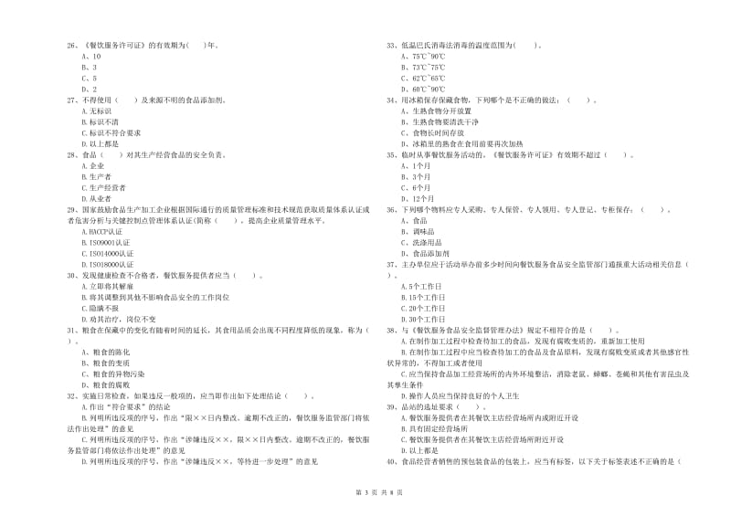 餐饮行业食品安全员专业知识能力提升试题D卷 附答案.doc_第3页