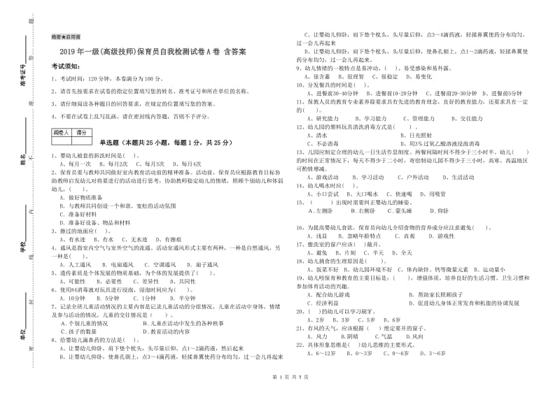 2019年一级(高级技师)保育员自我检测试卷A卷 含答案.doc_第1页