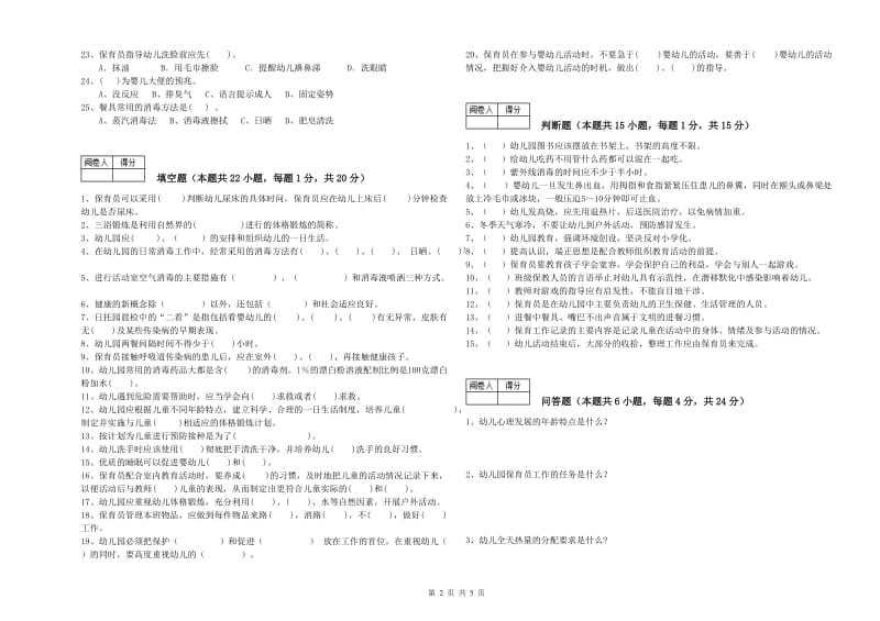 2019年一级(高级技师)保育员自我检测试卷A卷 含答案.doc_第2页