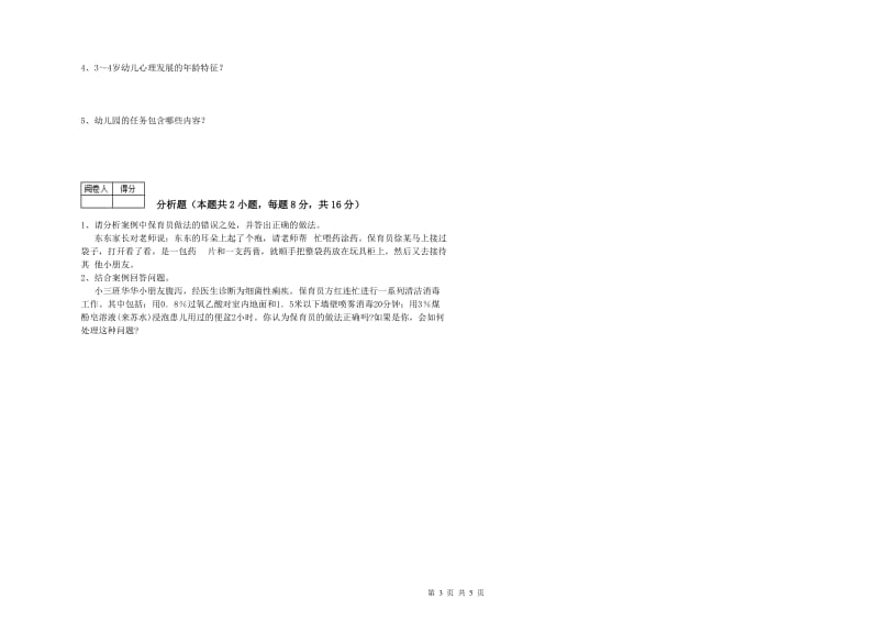 2019年一级(高级技师)保育员自我检测试卷A卷 含答案.doc_第3页