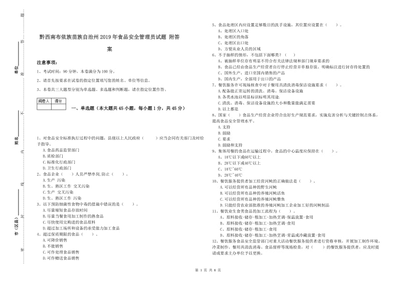 黔西南布依族苗族自治州2019年食品安全管理员试题 附答案.doc_第1页