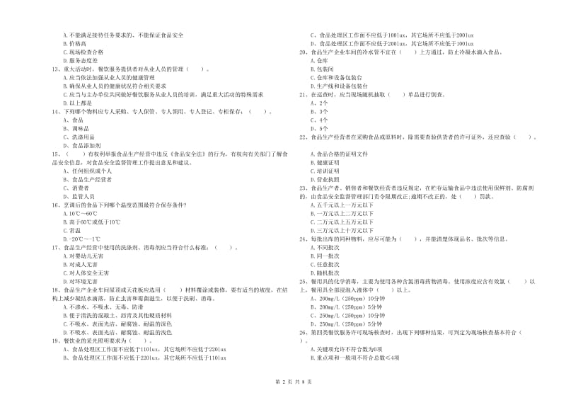 黔西南布依族苗族自治州2019年食品安全管理员试题 附答案.doc_第2页