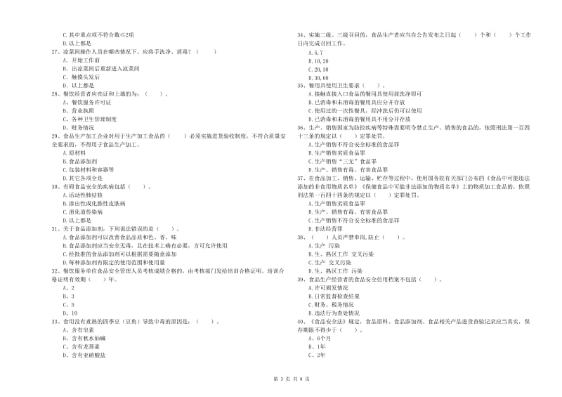 黔西南布依族苗族自治州2019年食品安全管理员试题 附答案.doc_第3页