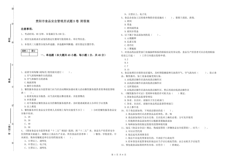 贵阳市食品安全管理员试题B卷 附答案.doc_第1页