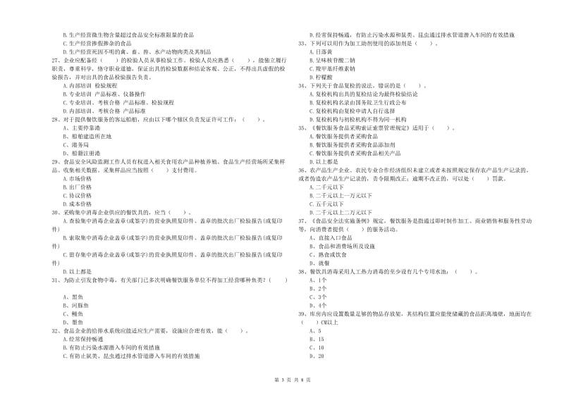 贵阳市食品安全管理员试题B卷 附答案.doc_第3页