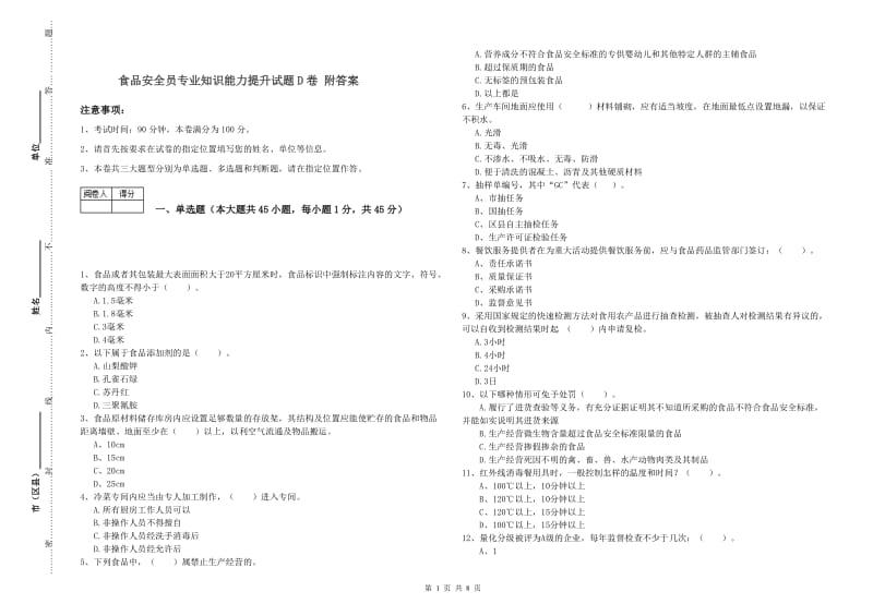 食品安全员专业知识能力提升试题D卷 附答案.doc_第1页