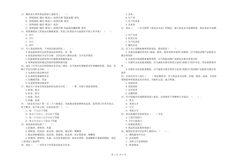 食品安全管理人员专业知识测试试题C卷 附答案.doc_第2页