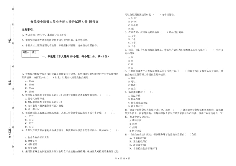 食品安全监管人员业务能力提升试题A卷 附答案.doc_第1页