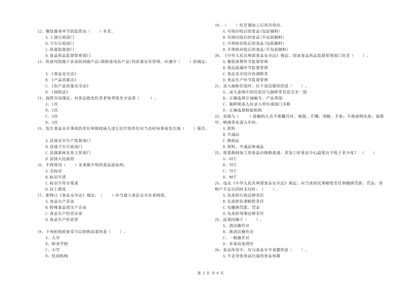 食品安全监管人员业务能力提升试题A卷 附答案.doc_第2页