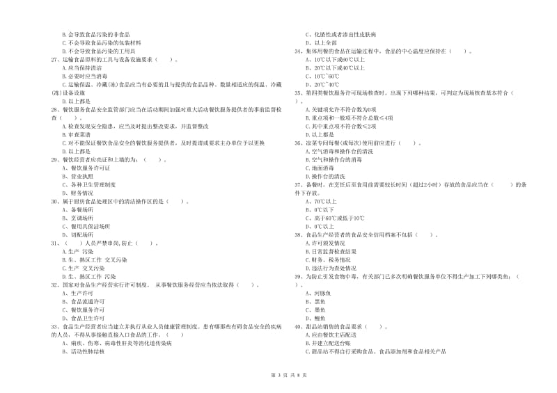 食品安全监管人员业务能力提升试题A卷 附答案.doc_第3页