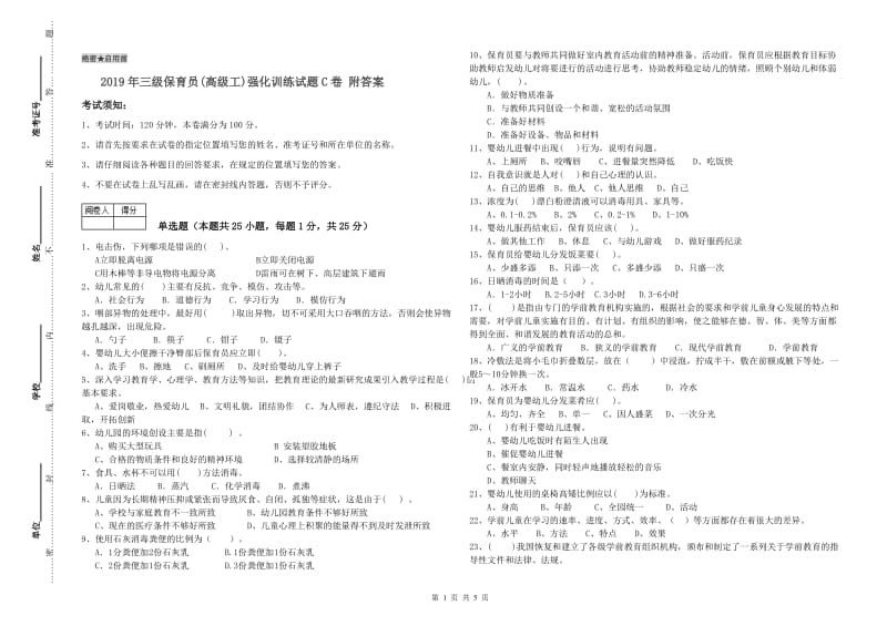 2019年三级保育员(高级工)强化训练试题C卷 附答案.doc_第1页