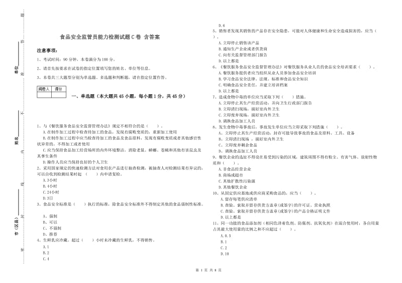 食品安全监管员能力检测试题C卷 含答案.doc_第1页