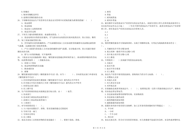 食品安全监管员能力检测试题C卷 含答案.doc_第3页