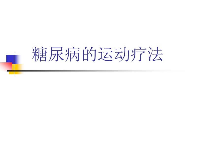 《糖尿病的运动疗法》PPT课件.ppt_第1页