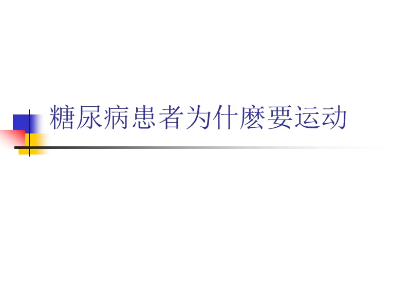 《糖尿病的运动疗法》PPT课件.ppt_第3页