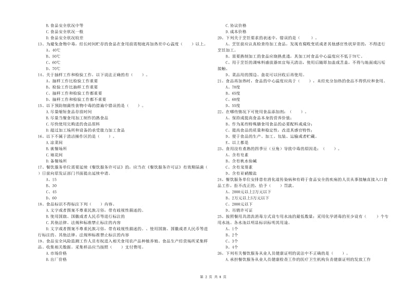 食品安全监管人员专业知识检测试卷D卷 含答案.doc_第2页