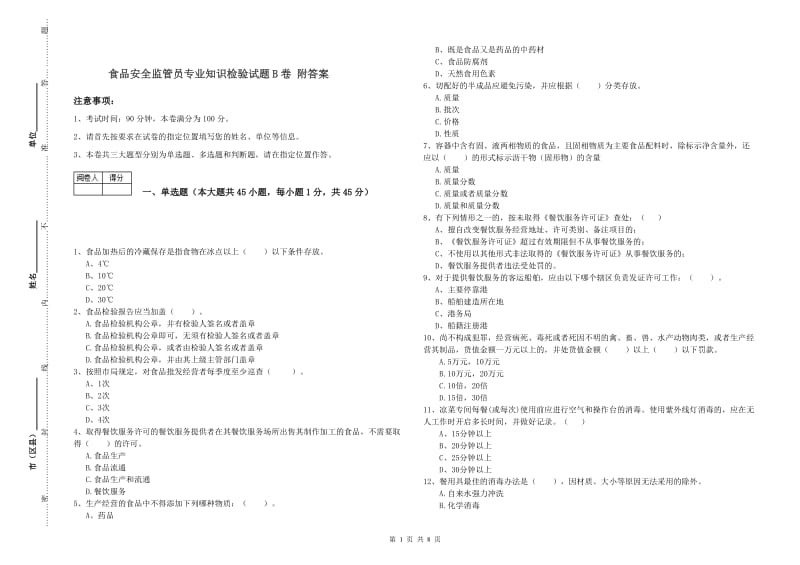 食品安全监管员专业知识检验试题B卷 附答案.doc_第1页