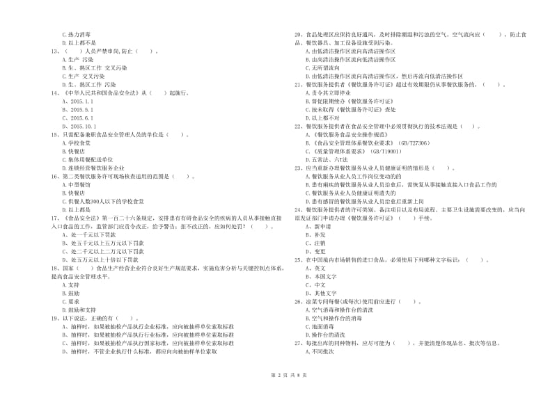 食品安全监管员专业知识检验试题B卷 附答案.doc_第2页