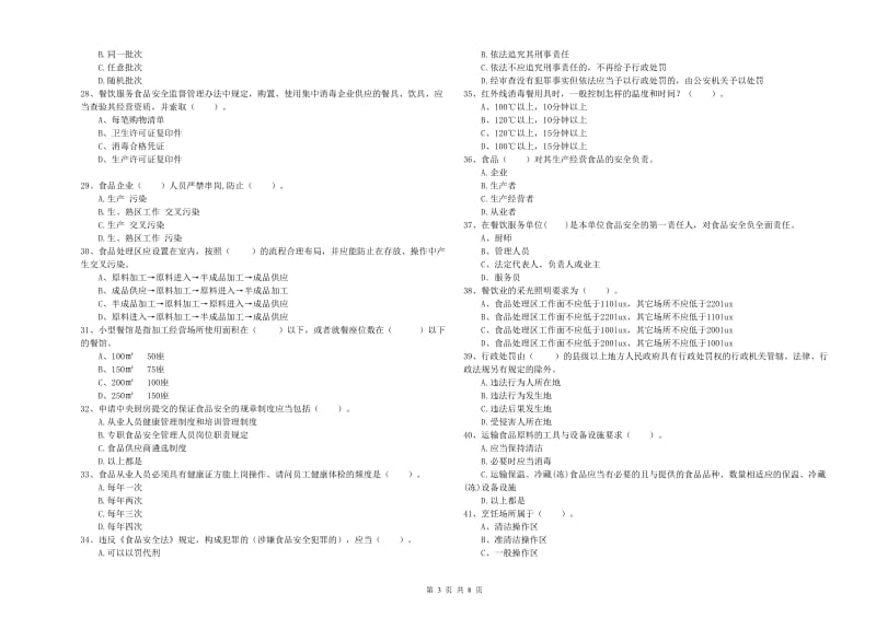 食品安全监管员专业知识检验试题B卷 附答案.doc_第3页