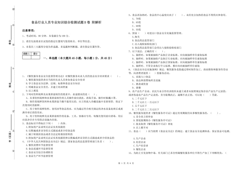 食品行业人员专业知识综合检测试题B卷 附解析.doc_第1页