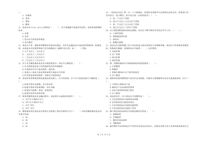 食品行业人员专业知识综合检测试题B卷 附解析.doc_第2页