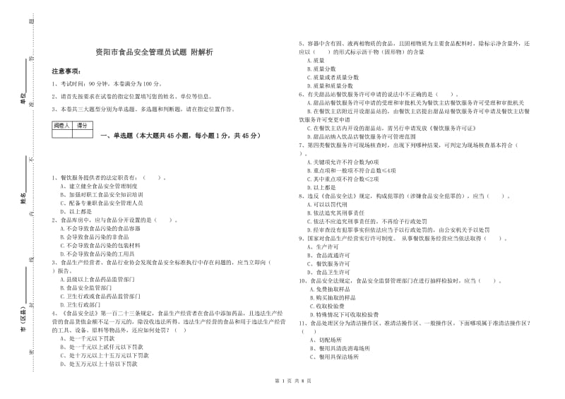 资阳市食品安全管理员试题 附解析.doc_第1页