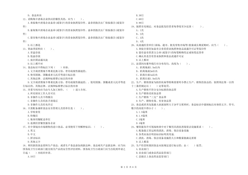 资阳市食品安全管理员试题 附解析.doc_第2页