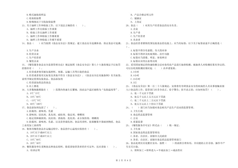 食品安全员专业知识强化训练试题A卷 含答案.doc_第2页