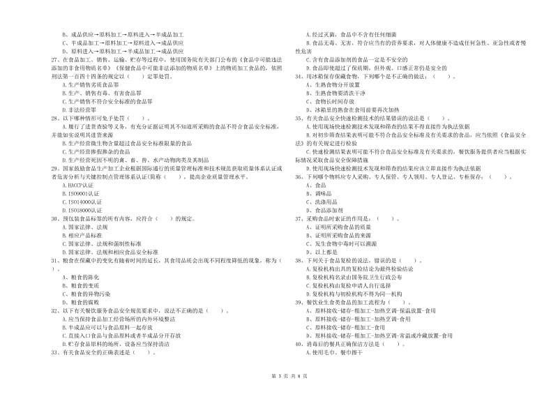 食品安全员专业知识强化训练试题A卷 含答案.doc_第3页