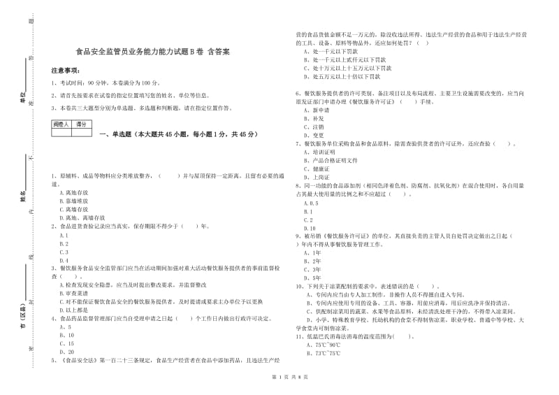 食品安全监管员业务能力能力试题B卷 含答案.doc_第1页