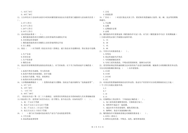 食品安全监管员业务能力能力试题B卷 含答案.doc_第2页