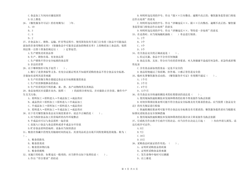 食品安全监管员业务能力能力试题B卷 含答案.doc_第3页