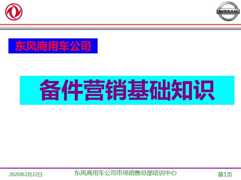 东风日产商用车公司备件营销基础知识.ppt_第1页