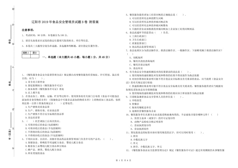 辽阳市2019年食品安全管理员试题B卷 附答案.doc_第1页