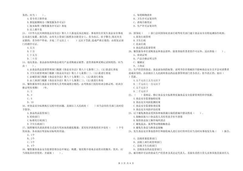 辽阳市2019年食品安全管理员试题B卷 附答案.doc_第2页