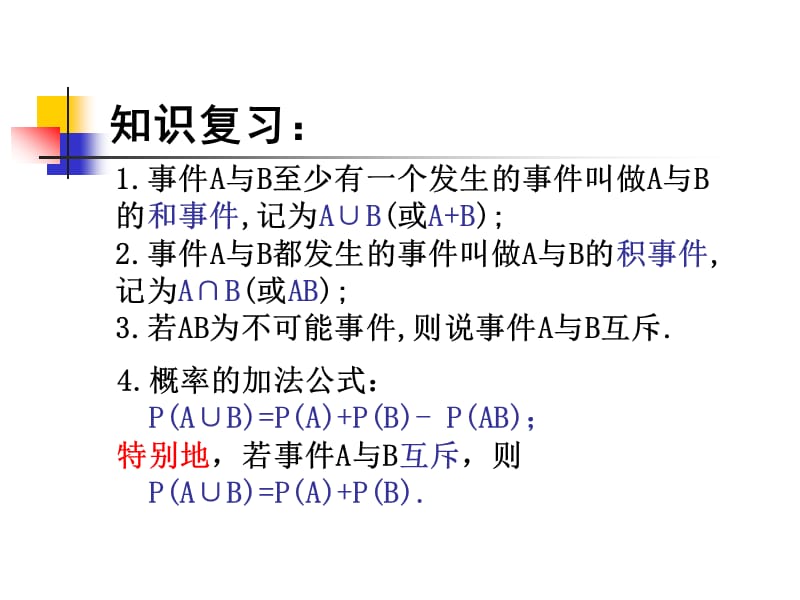 事件A与B至少有一个发生的事件叫做A与B的和事件.ppt_第1页