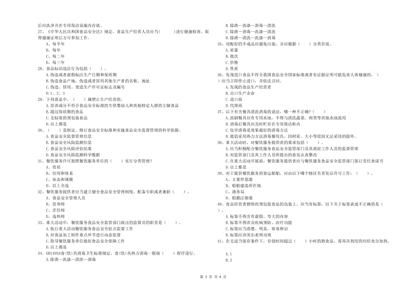 食品行业人员专业知识综合练习试题D卷 附解析.doc_第3页